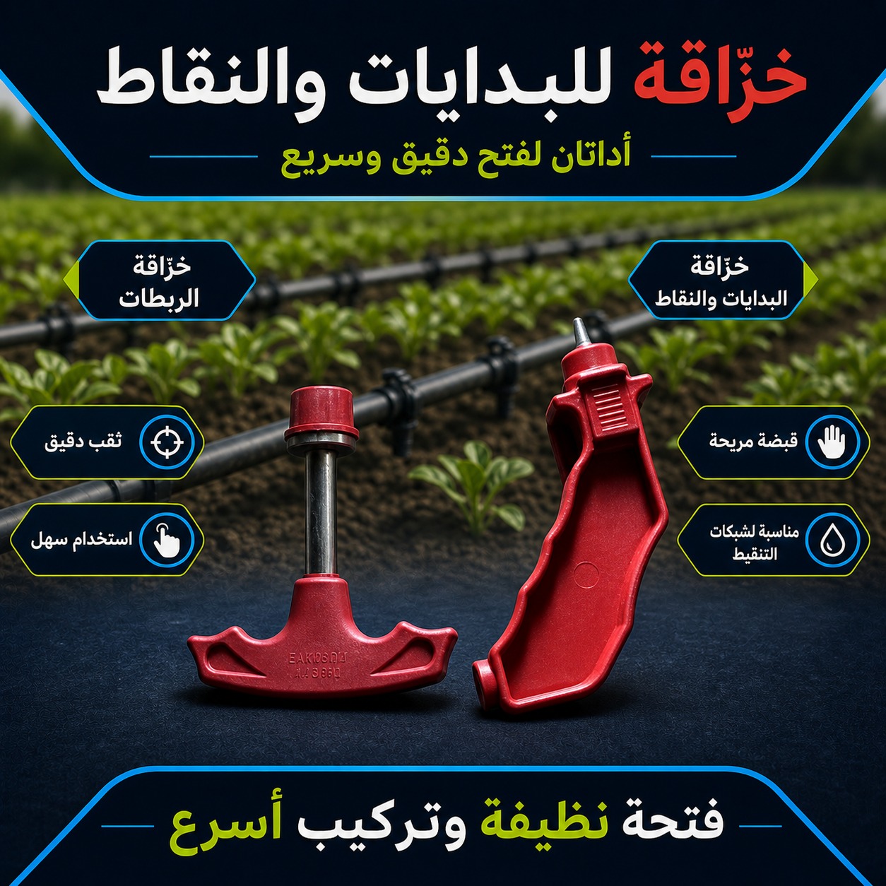 خزّاقة يدوية للبدايات والنقاطات لشبكات الري (مقبض طولي مسدس)