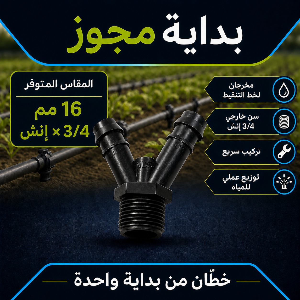 بداية مجوز لشبكات الري بالتنقيط (مخرجين) 16 ملم × 3/4 إنش