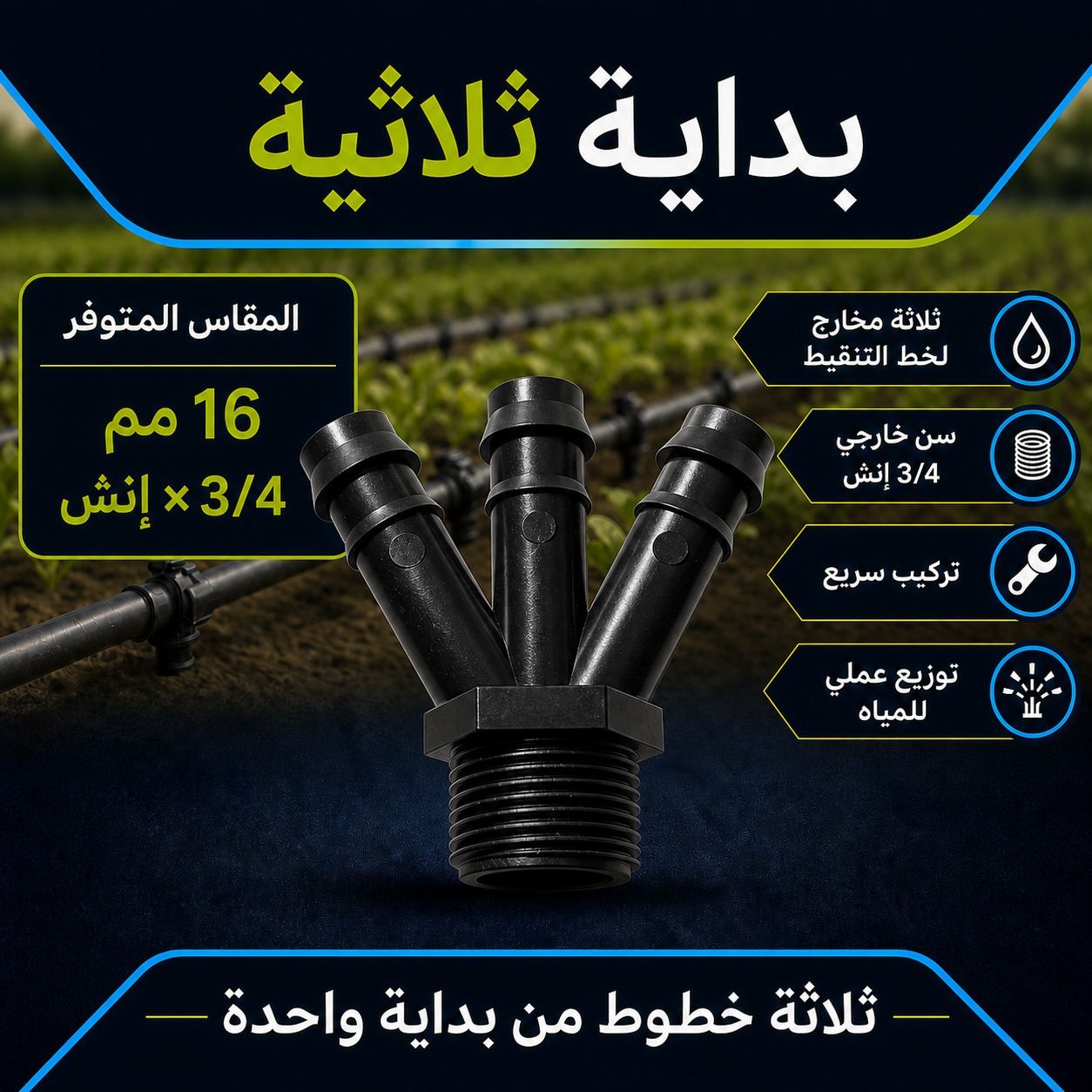 بداية ثلاثية لشبكات الري بالتنقيط (3 مخارج16 ملم × 3/4 إنش