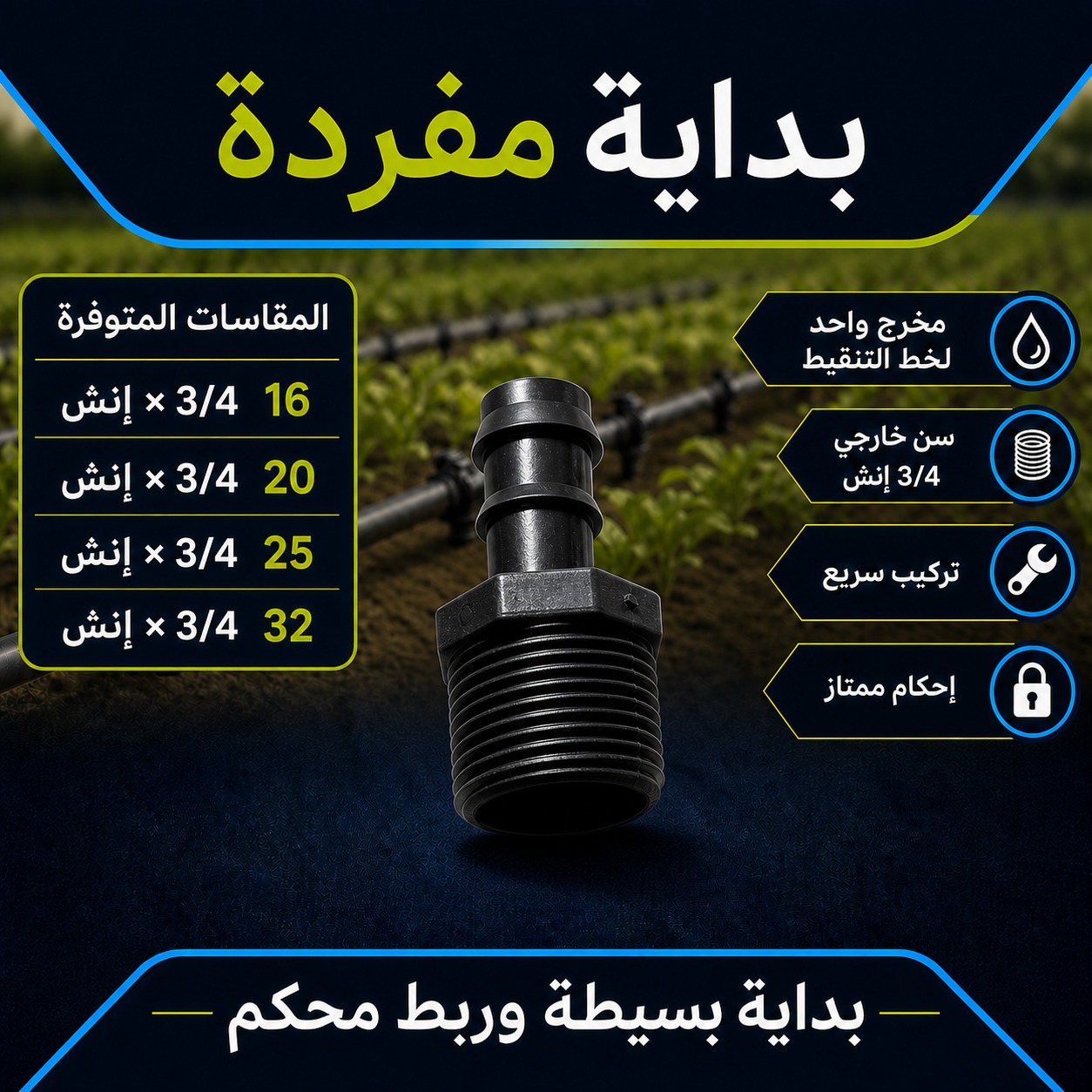 بداية مفردة لشبكات الري بالتنقيط (مخرج واحد) 20 ملم × 3/4 إنش