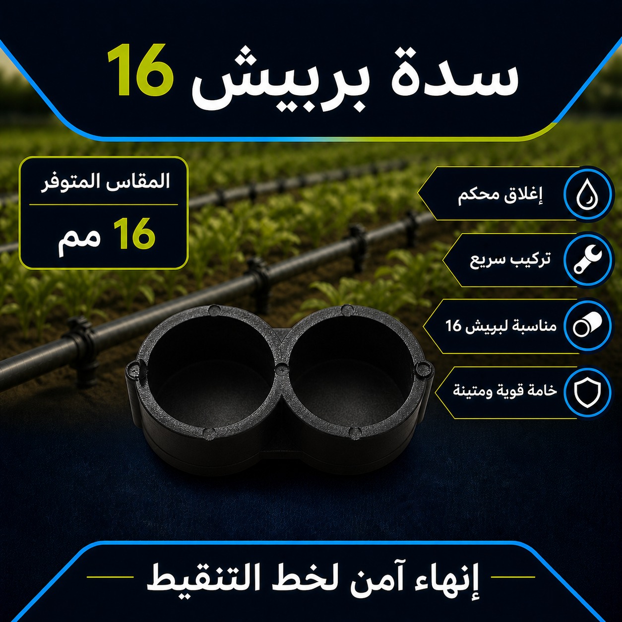 سدة بربيش 16 ملم لشبكات الري بالتنقيط 16 ملم