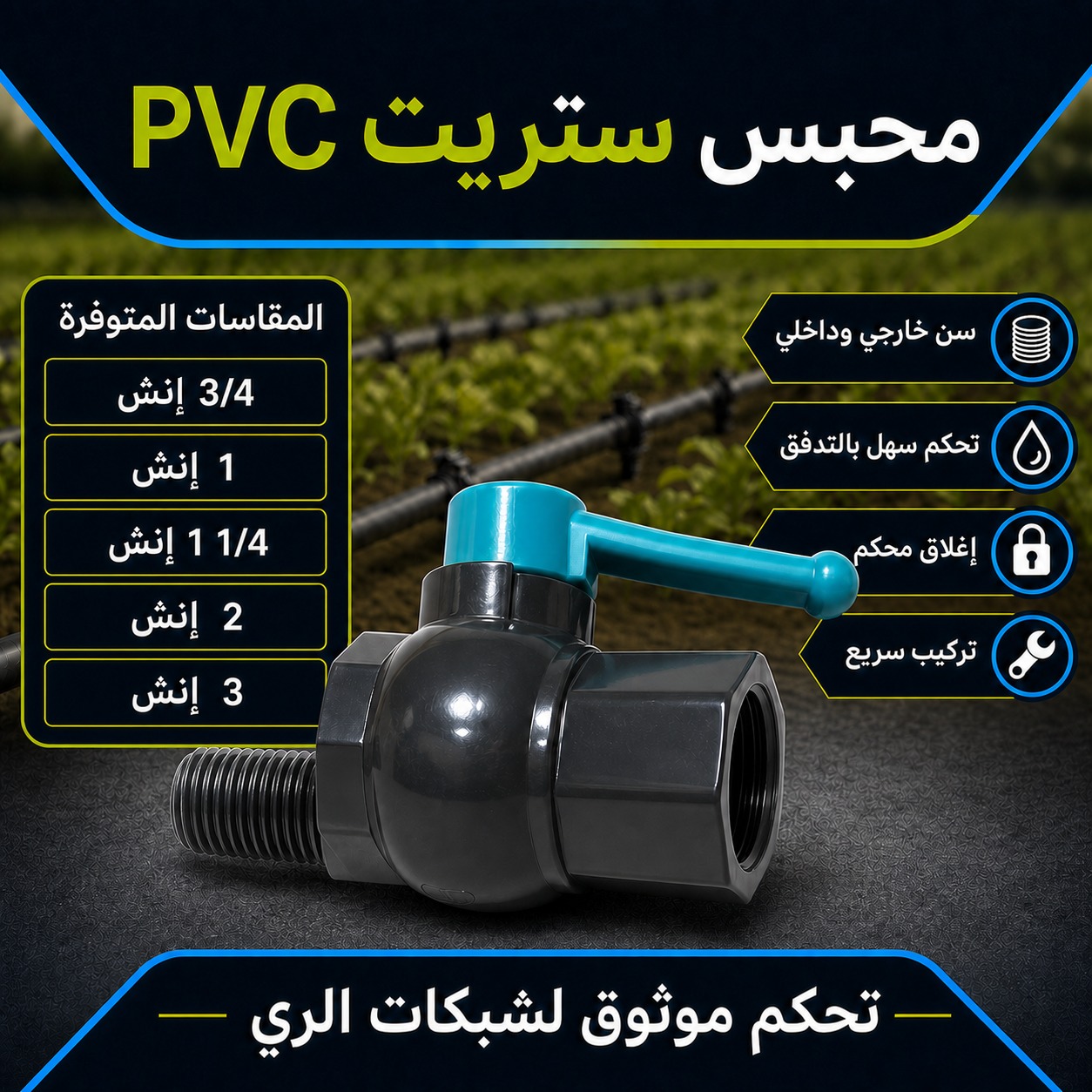 محبس ستريت PVC لشبكات الري (سن خارجي وداخلي) 1 1/4 إنش