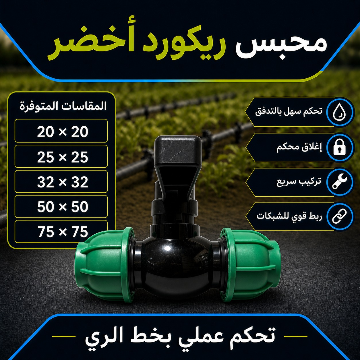 محبس ريكورد أخضر لشبكات الري والمياه (20 × 20 ملم)