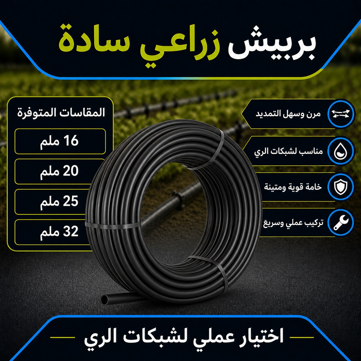 بربيش زراعي سادة لشبكات الري (16 ملم)
