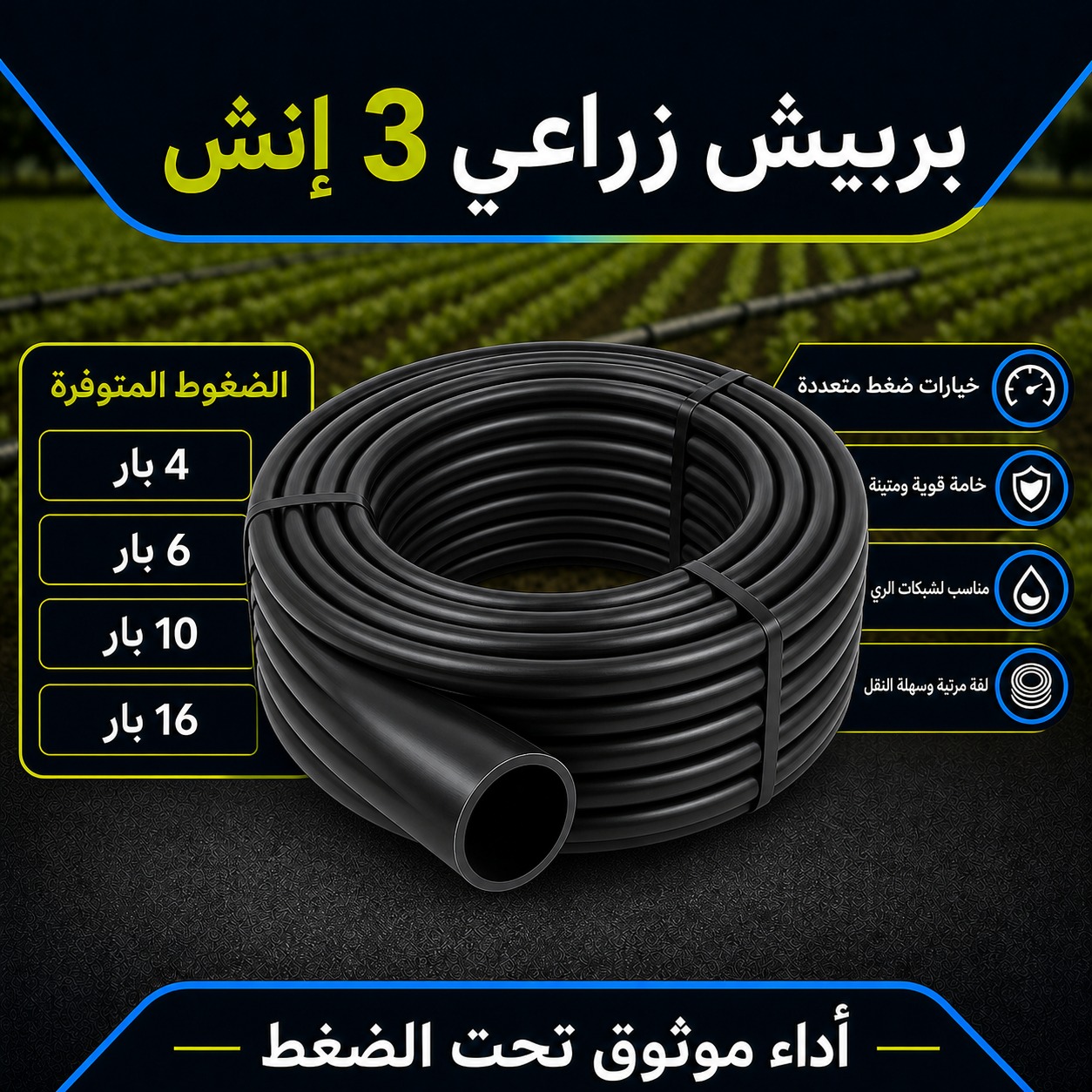 بربيش زراعي مقاس 3 إنش (6 بار)