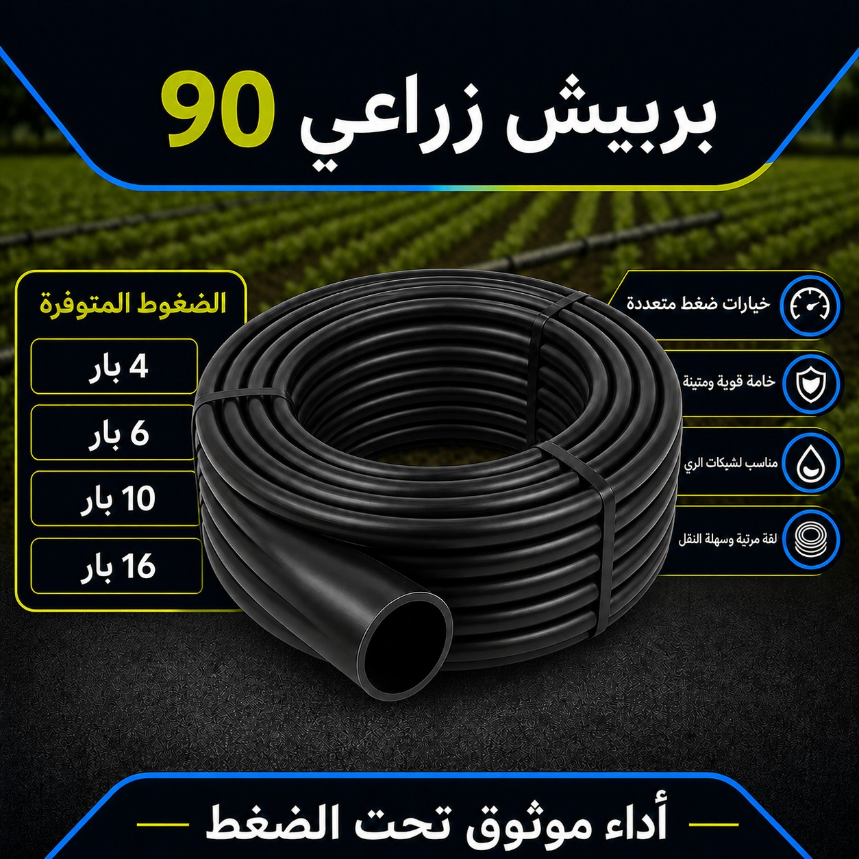 بربيش زراعي مقاس 90 ملم (16 بار)