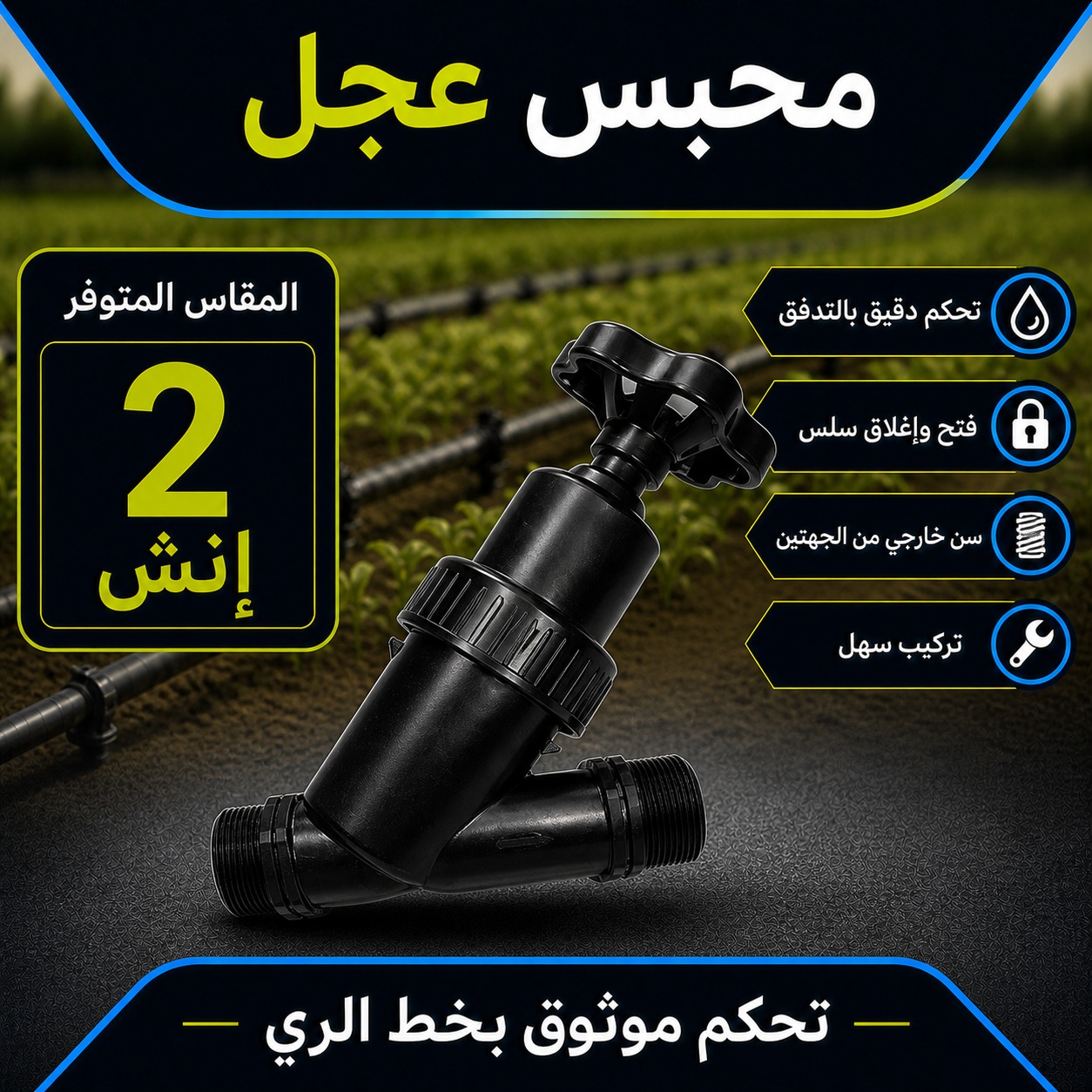 محبس عجل مقاس 2 إنش لشبكات الري (سن خارجي)