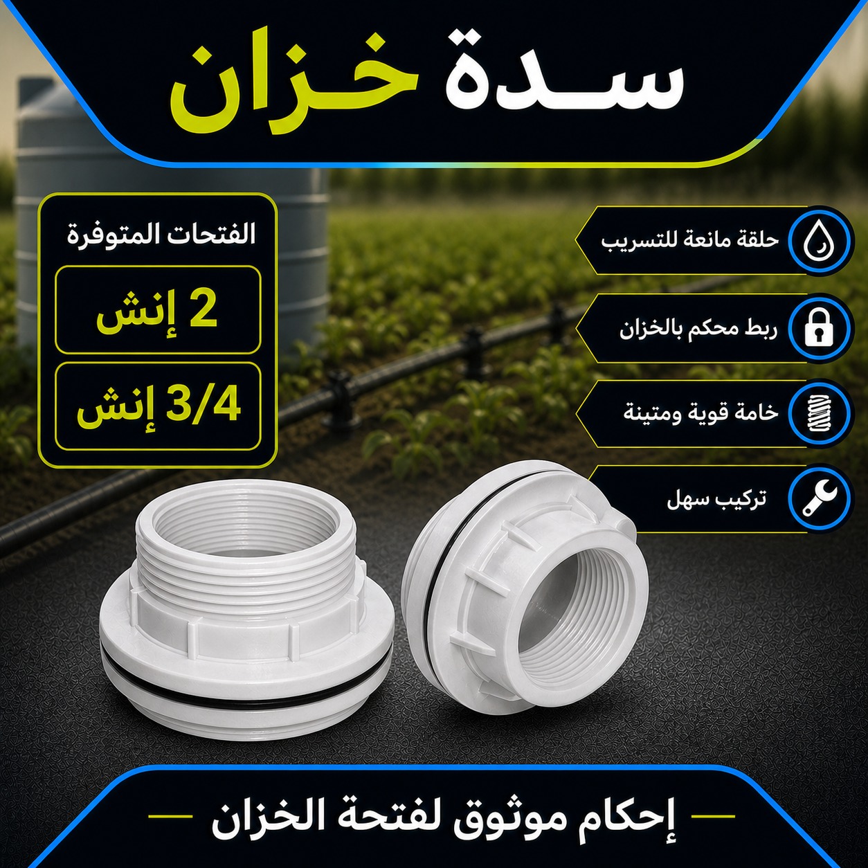 سدة خزان مياه بلاستيكية (فتحة 3/4 إنش)