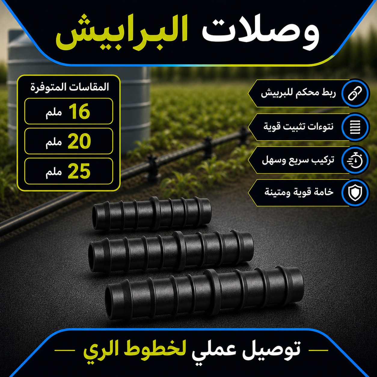 وصلات برابيش مستقيمة لشبكات الري بالتنقيط (16 ملم)