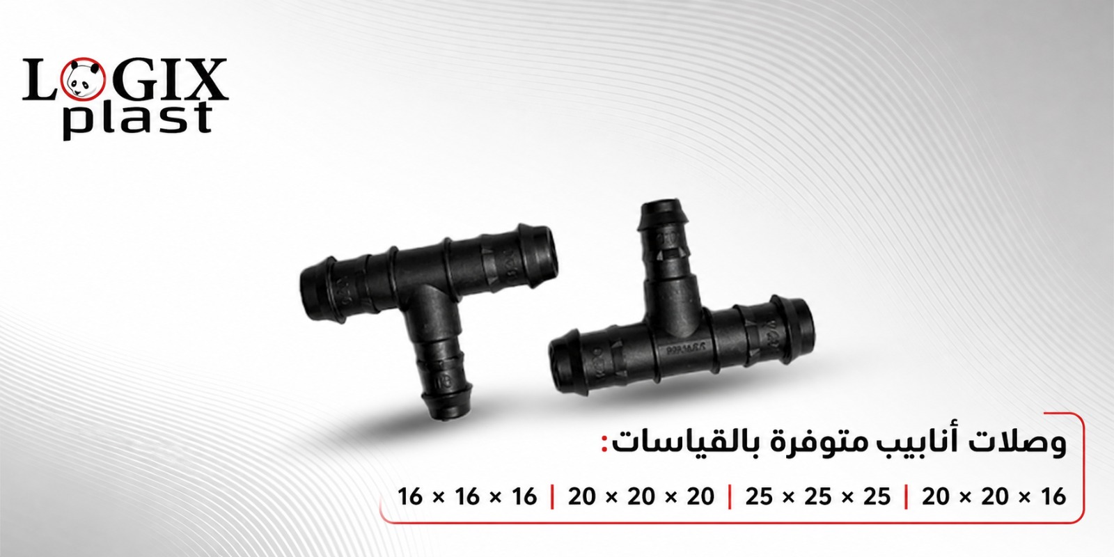 وصلات تي (T) لخطوط وأنابيب الري بالتنقيط 25 × 25 × 25 ملم