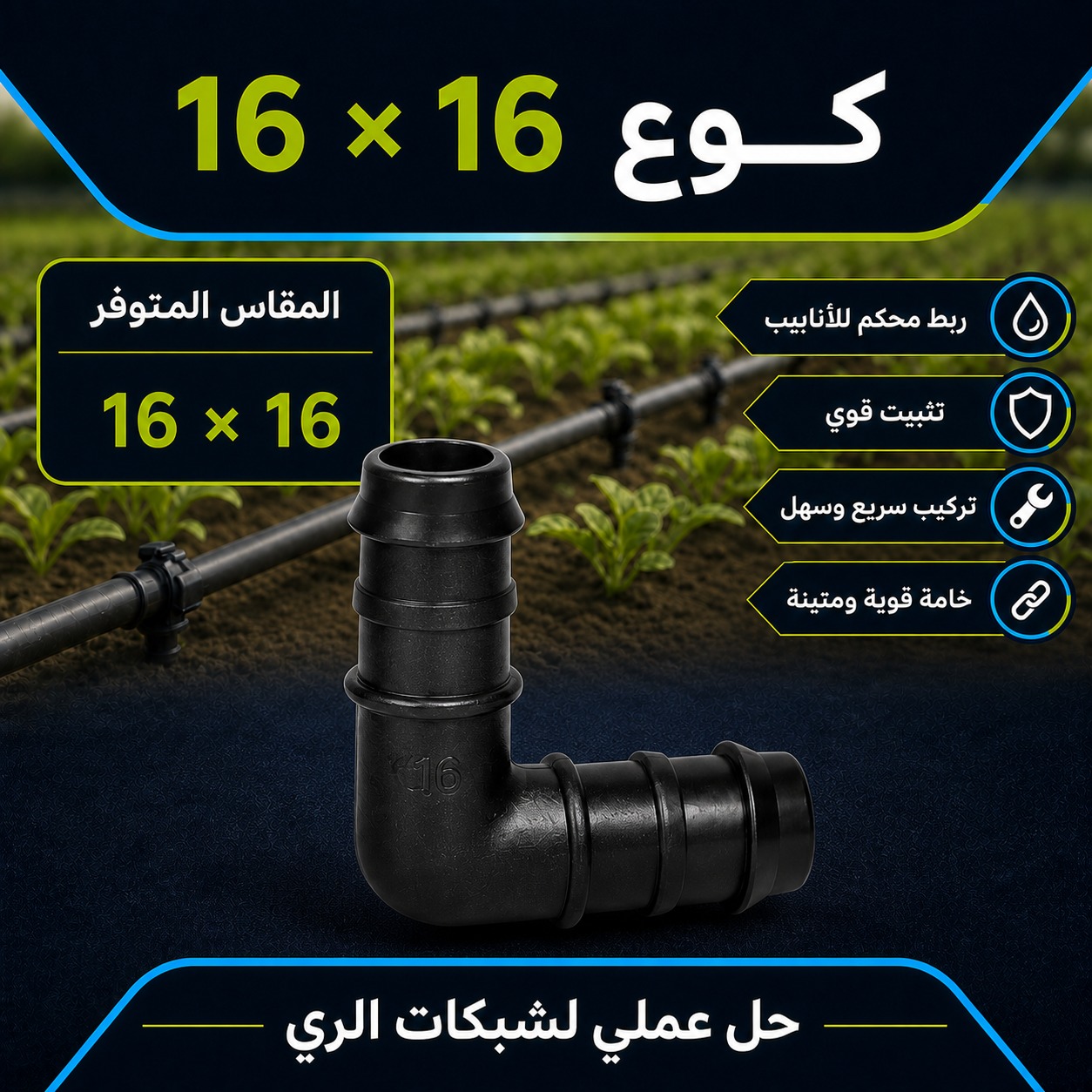 كوع بربيش مقاس 16 × 16 ملم لشبكات الري بالتنقيط