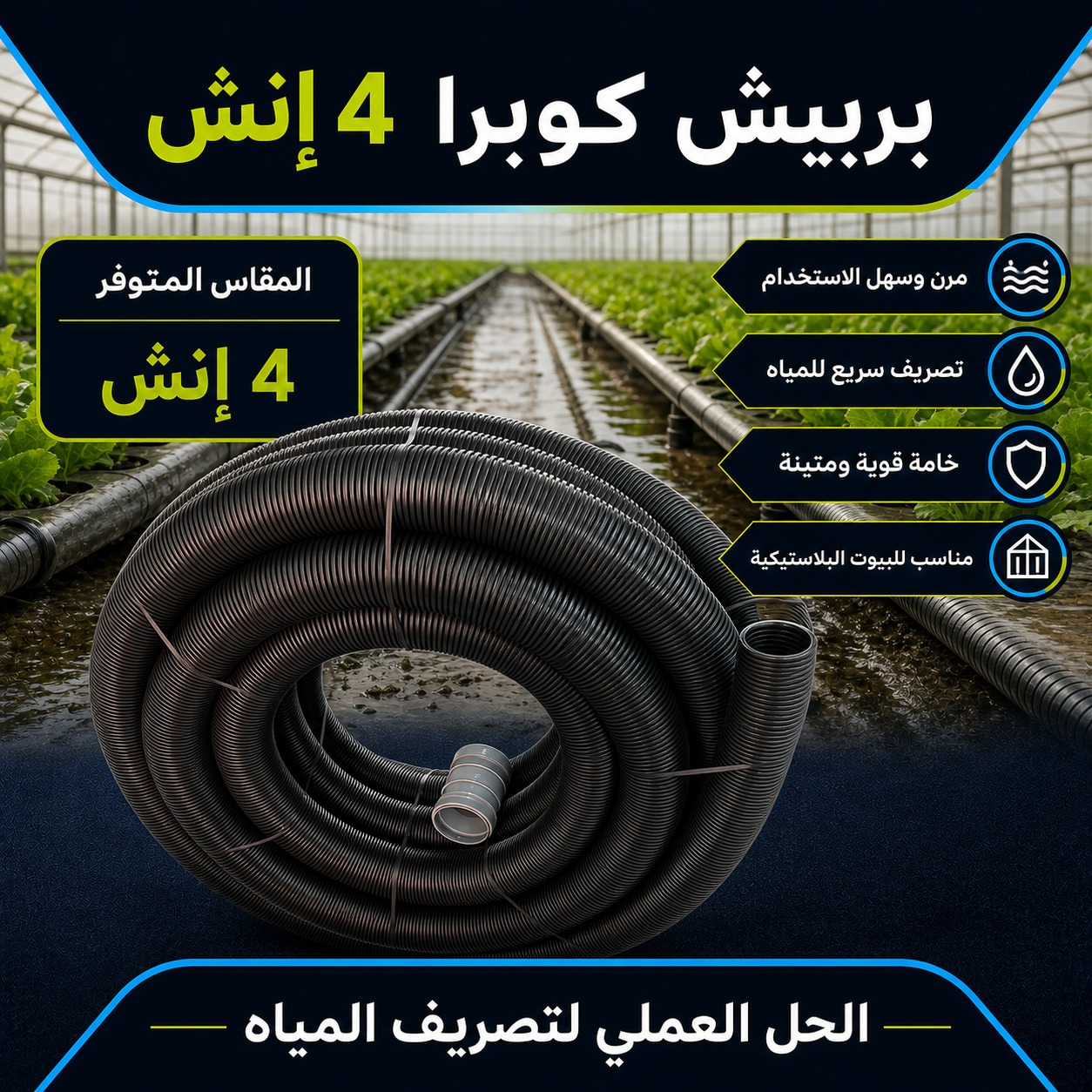 خرطوم تصريف المياه المرن 4 إنش