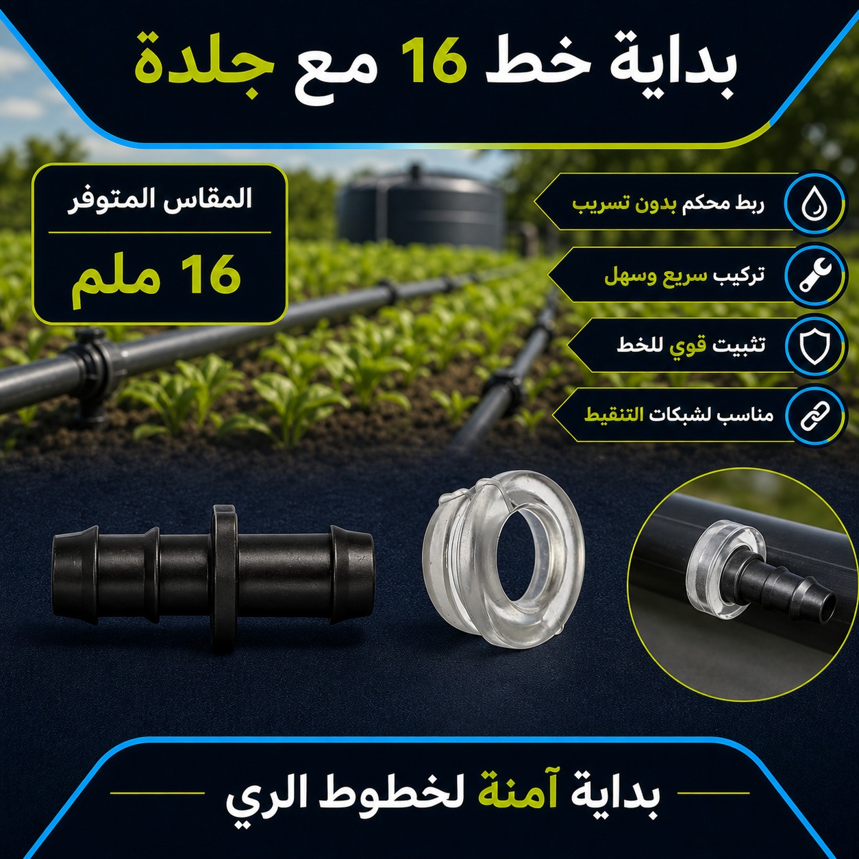 بداية خط مقاس 16 ملم مع جلدة لشبكات الري بالتنقيط