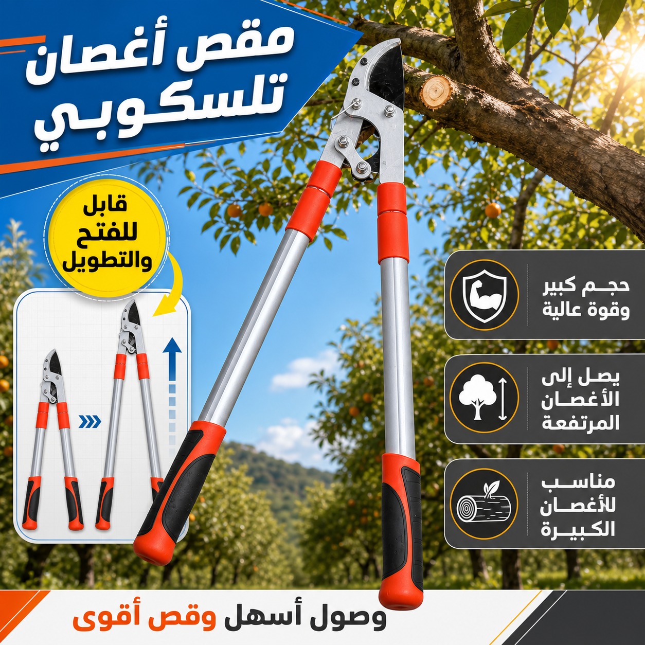 مقص أغصان تلسكوبي بذراع قابل للتمديد