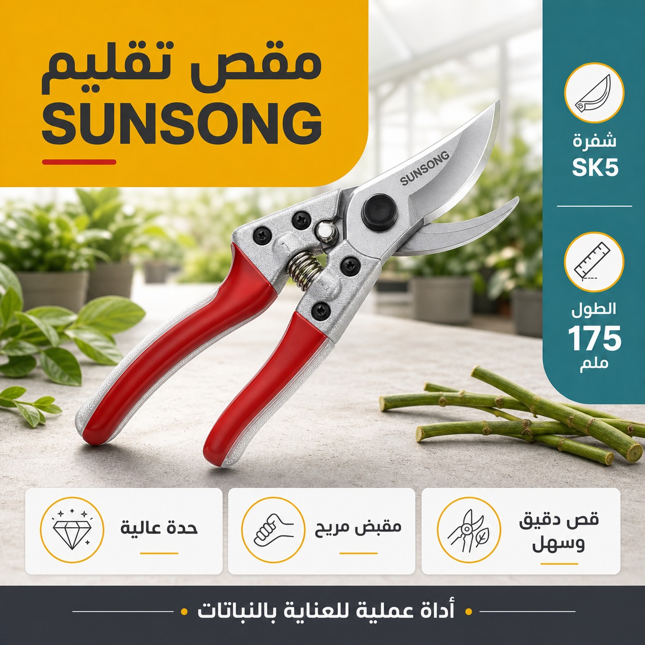 مقص تقليم يدوي SUNSONG بشفرة SK5 (بطول 175 ملم)