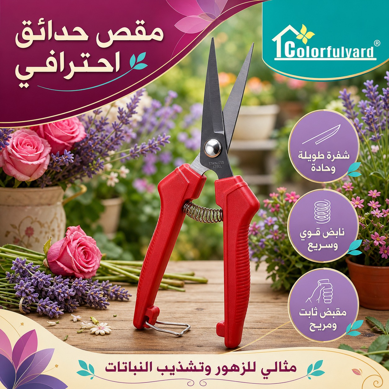 مقص حدائق احترافي للزهور والنباتات من Colorfulyard