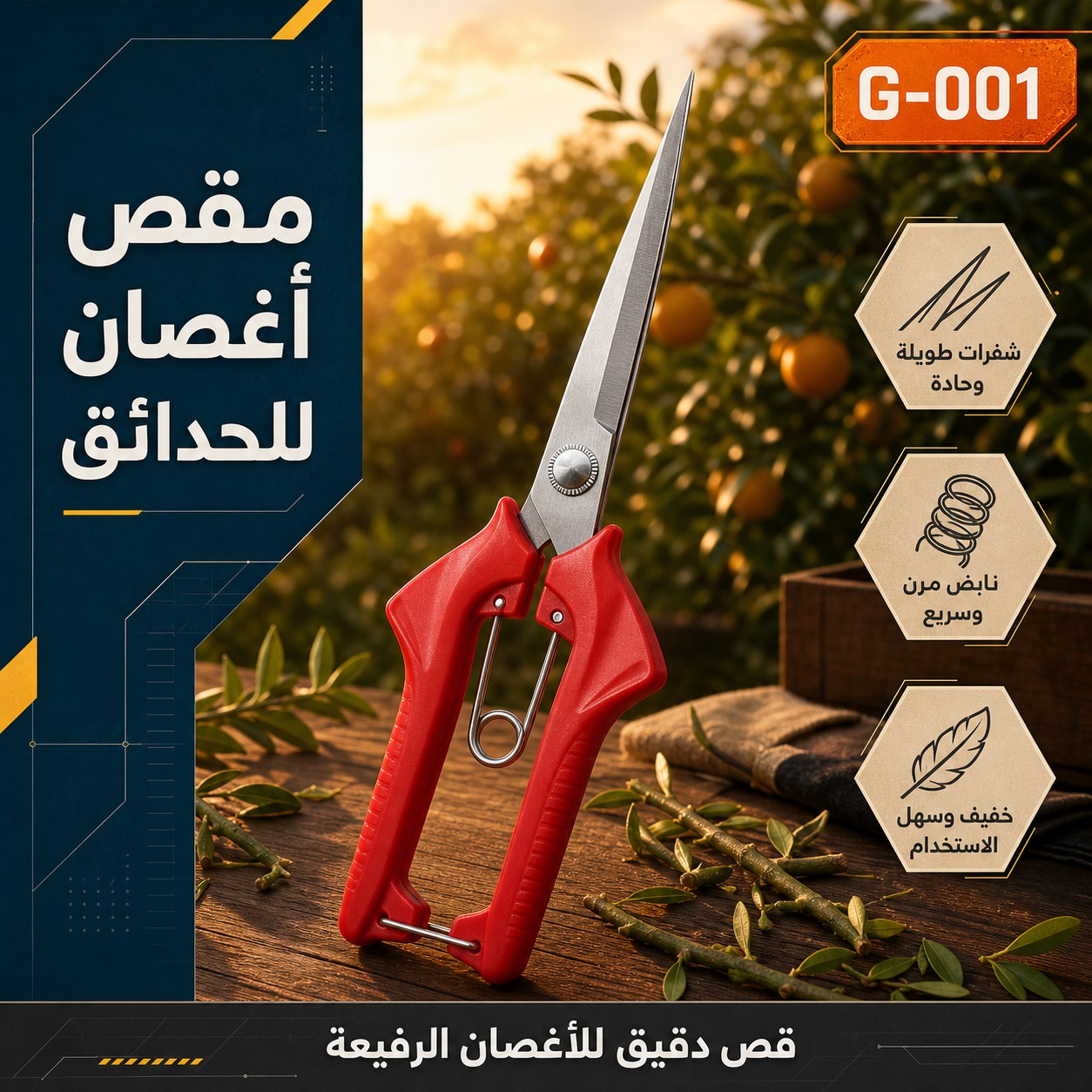 مقص أغصان للحدائق والقص الدقيق (موديل G-001)