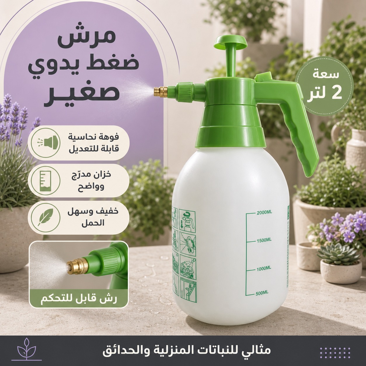 مرش ضغط يدوي صغير سعة 2 لتر