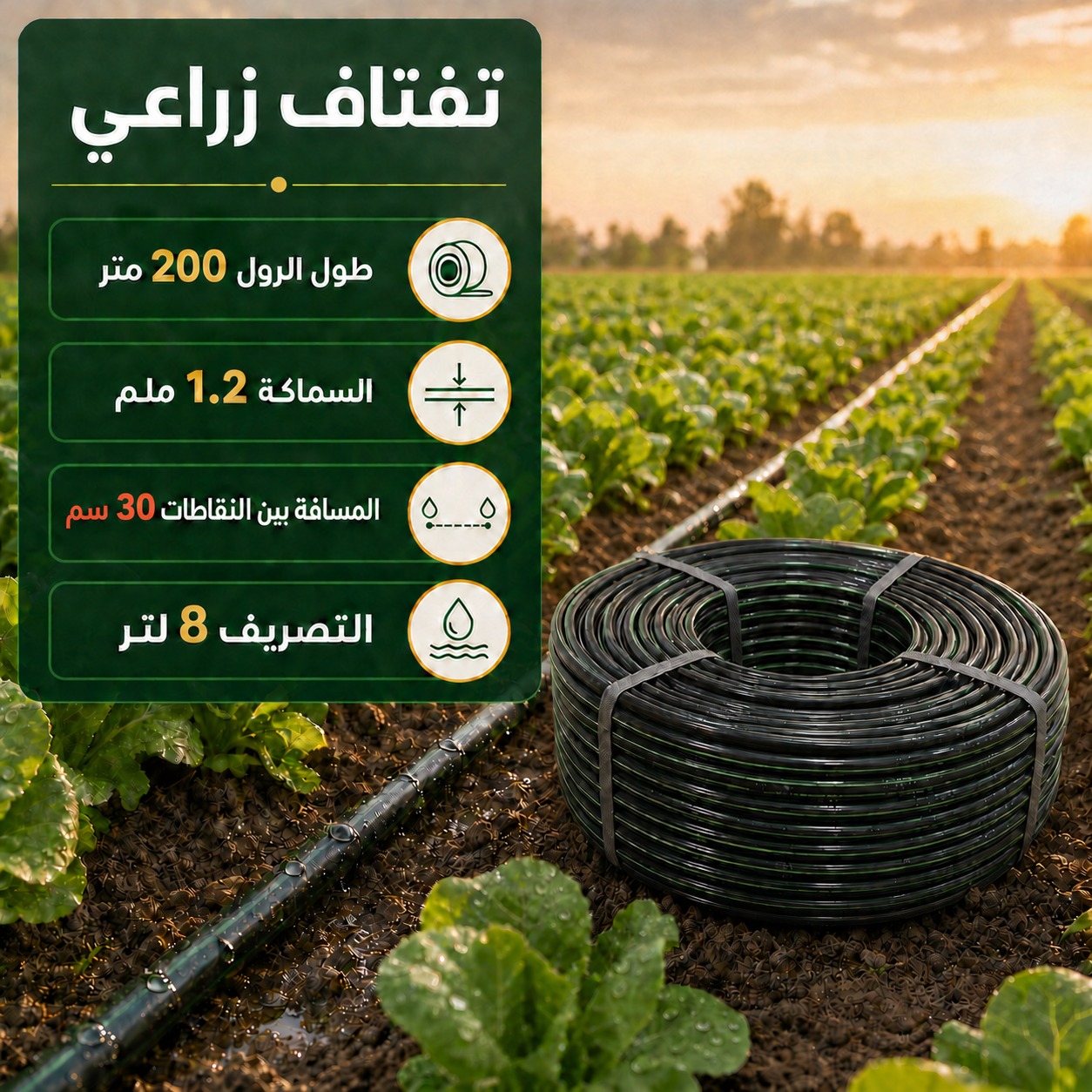 بربيش ري تفتاف زراعي مدمج النقاطات (مسافة 30 سم)