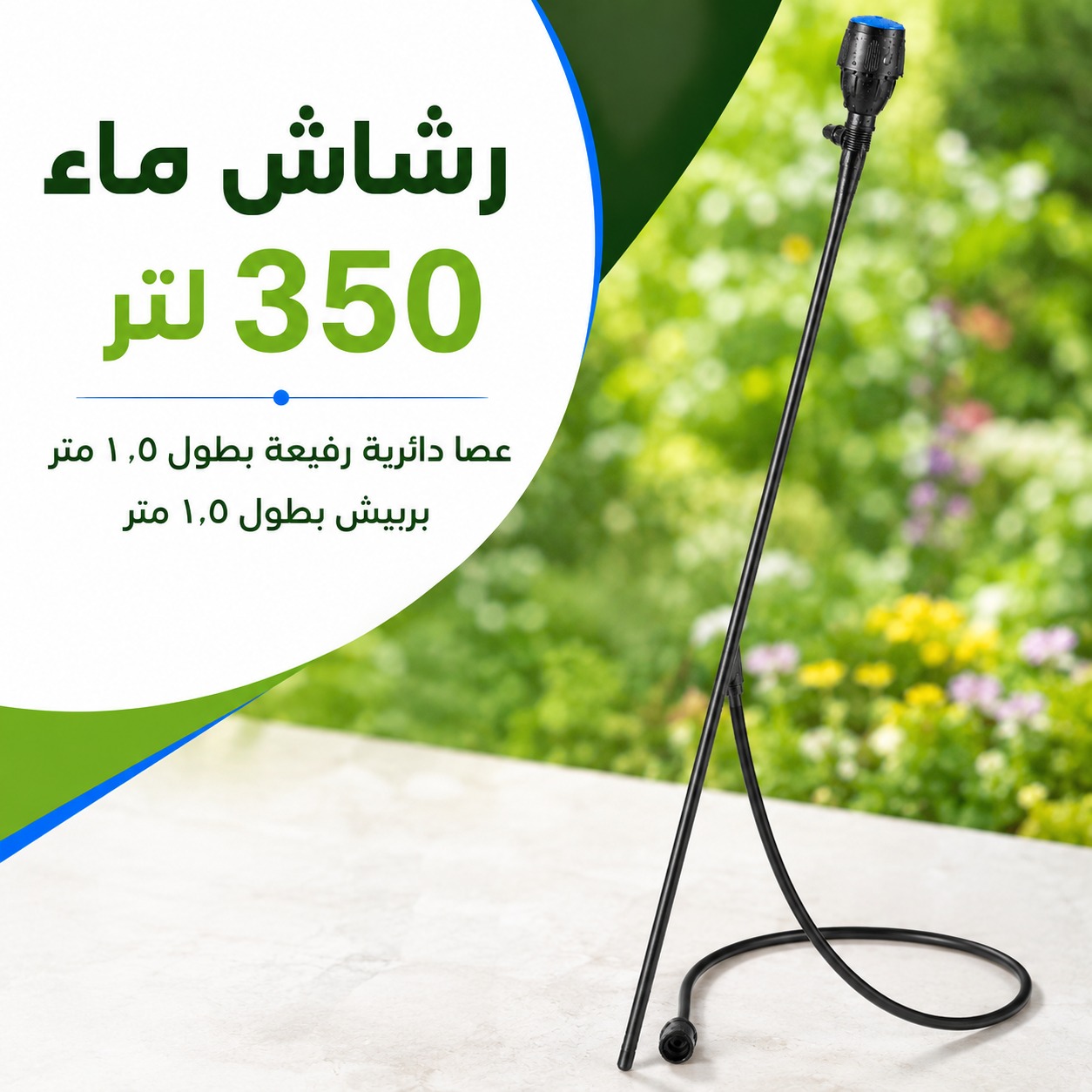 رشاش ماء زراعي مع عصا دائرية ممتدة وبخاخ 350 لتر