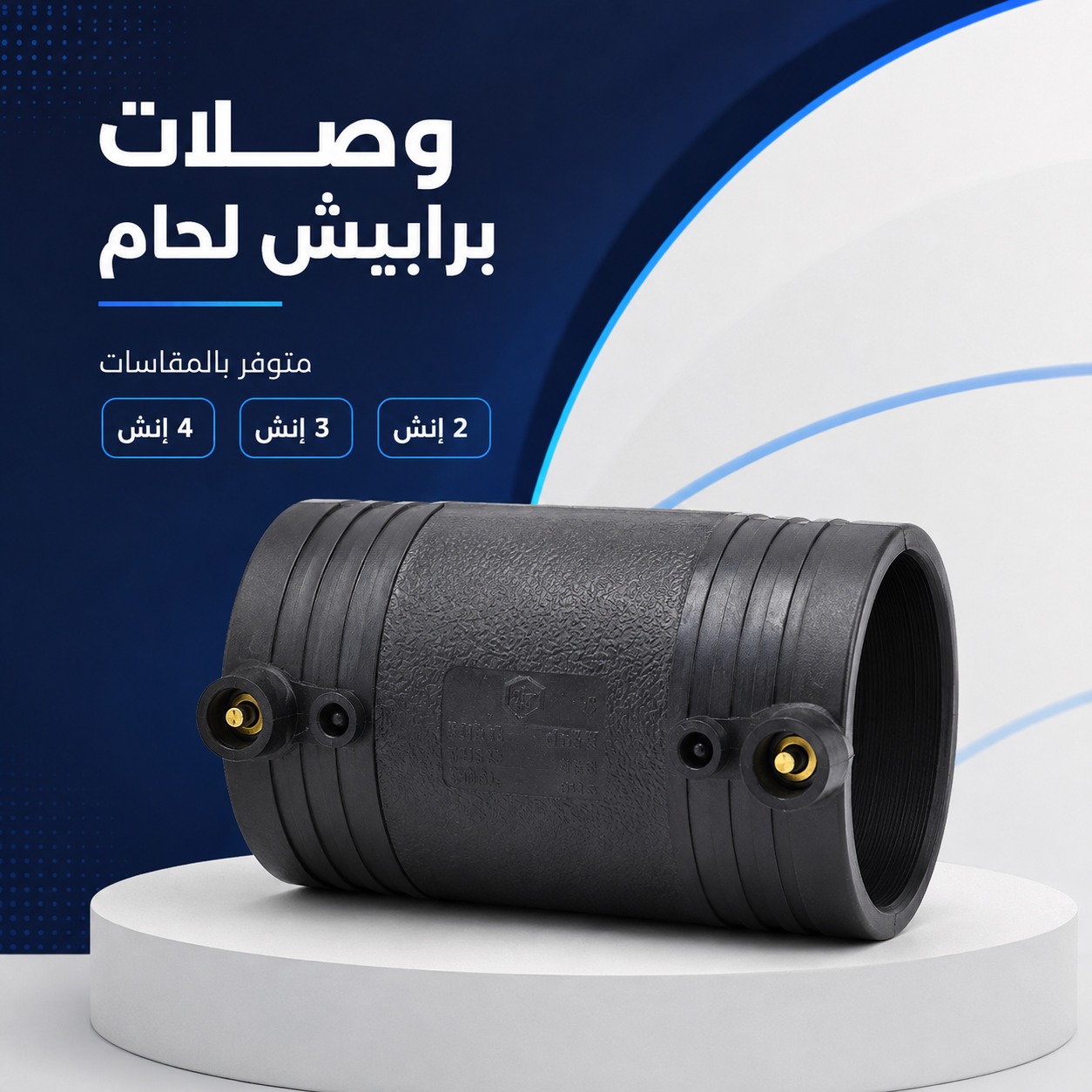 وصلة لحام كهربائي مستقيمة لخراطيم وأنابيب الري (4 إنش)