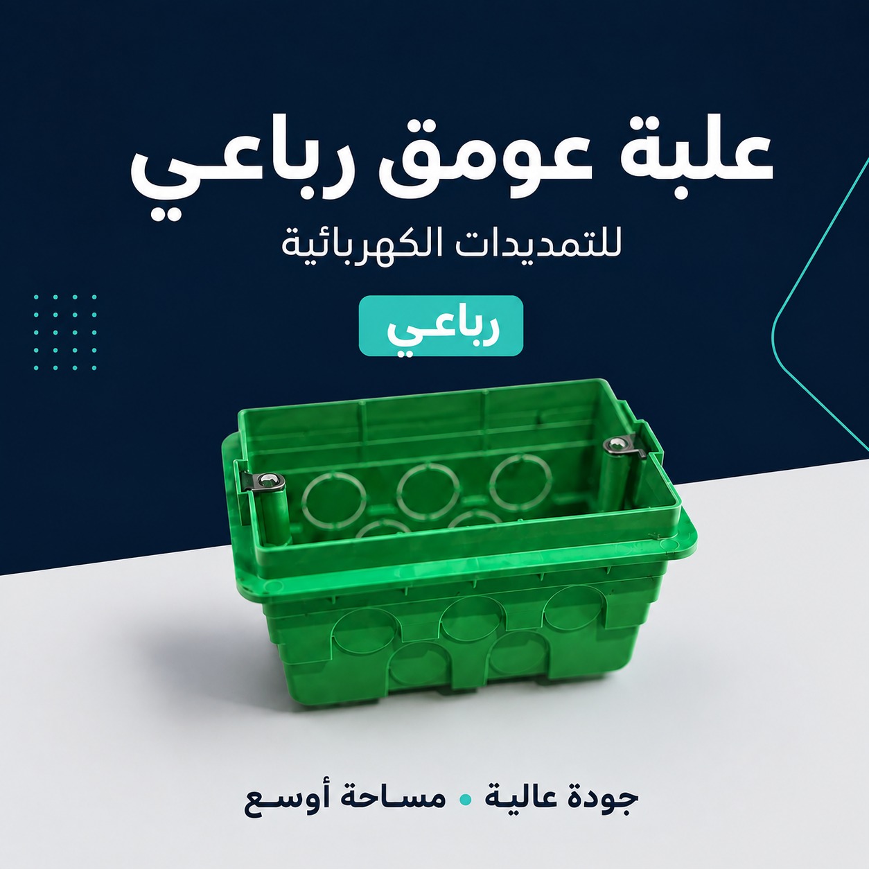 علبة عومق رباعية للتمديدات الكهربائية (جودة عالية)