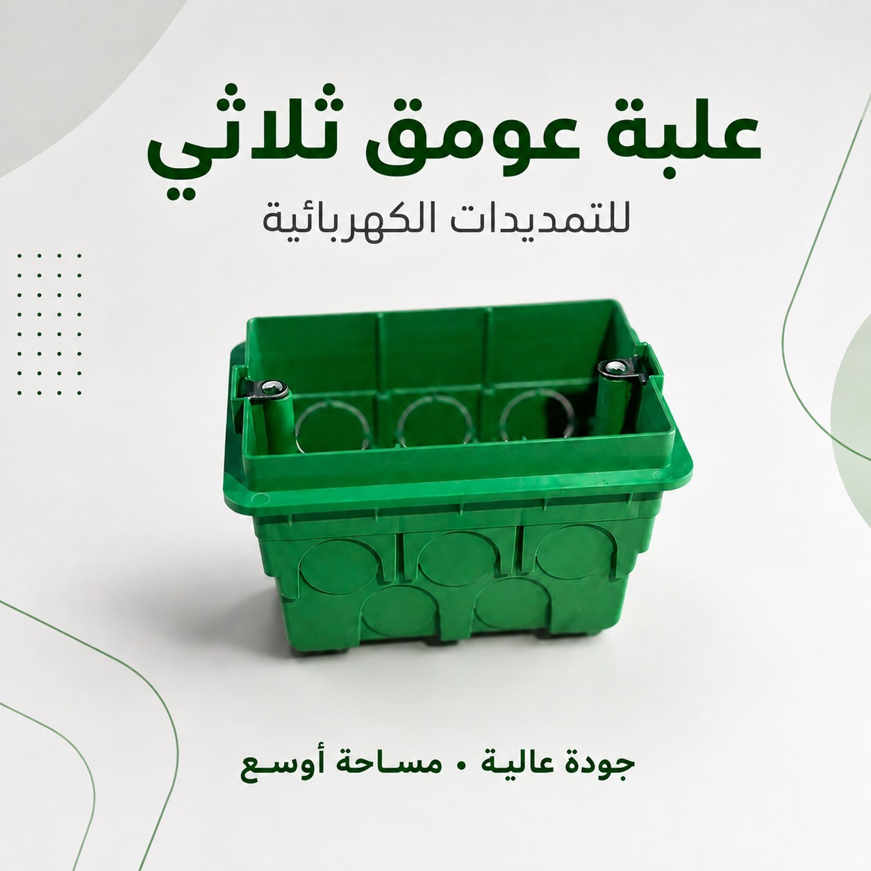 علبة عومق ثلاثية للتمديدات الكهربائية (جودة عالية)