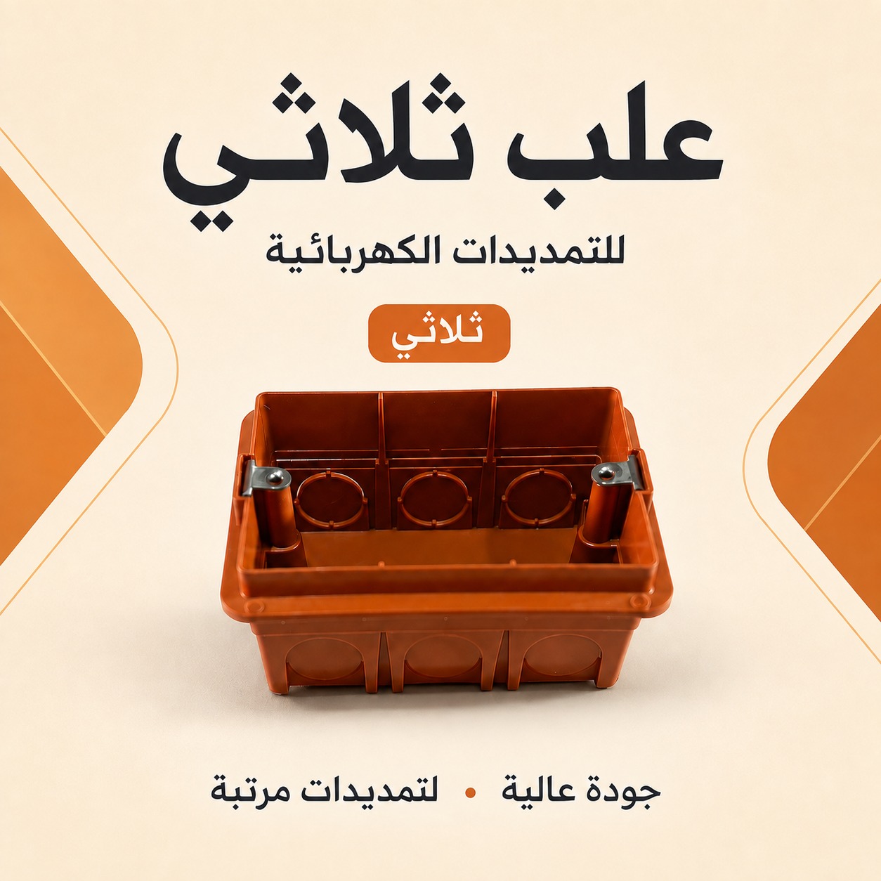 علبة كهرباء ثلاثية للتمديدات الحائطية (جودة عالية)