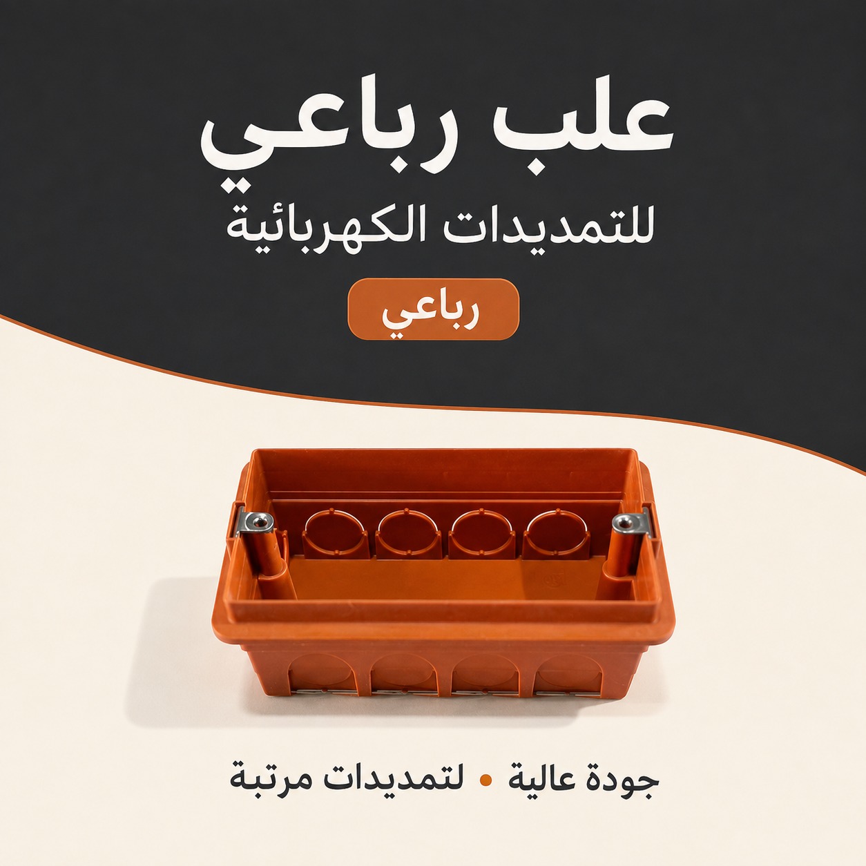 علبة كهرباء رباعية للتمديدات الحائطية (جودة عالية)
