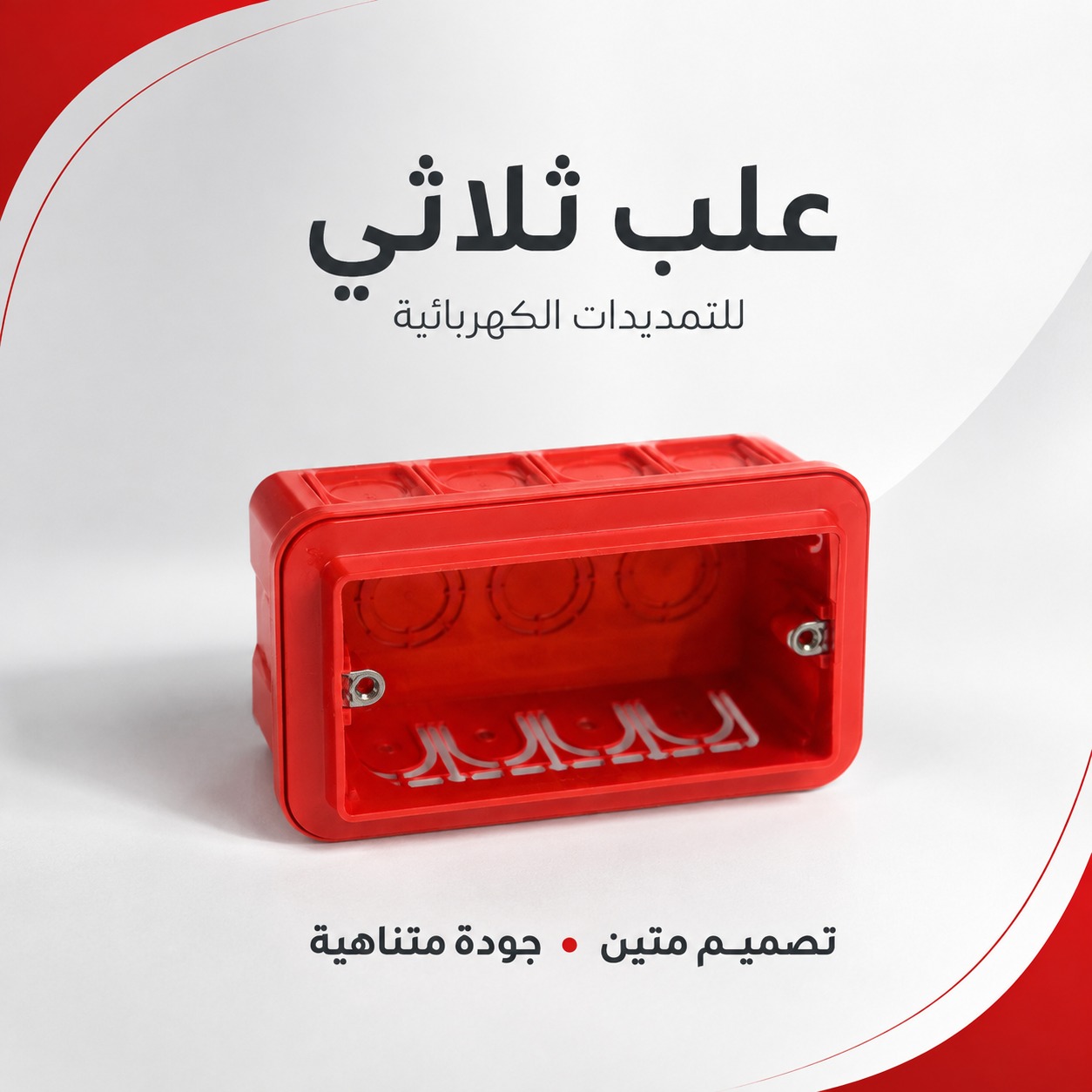 علبة كهرباء ثلاثية للتمديدات الحائطية (جودة متناهية)