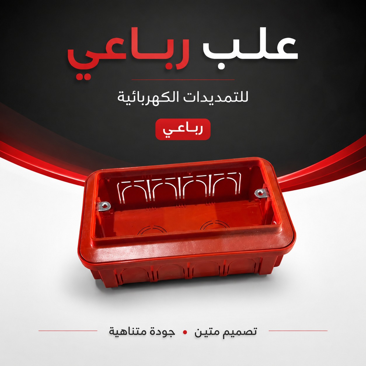 علبة كهرباء رباعية للتمديدات الحائطية (جودة متناهية)