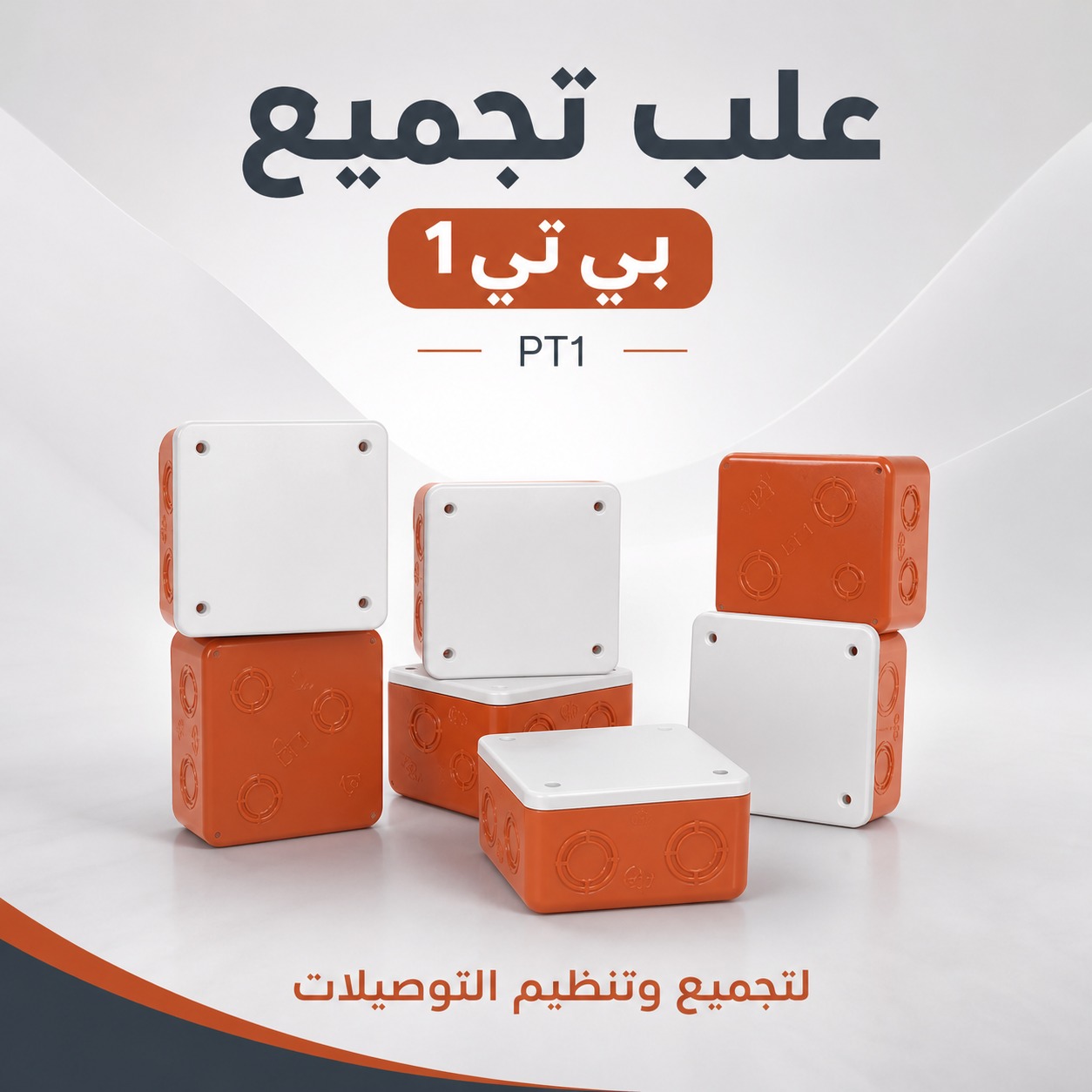 علب تجميع بي تي 1 (PT1) لتنظيم التوصيلات الكهربائية