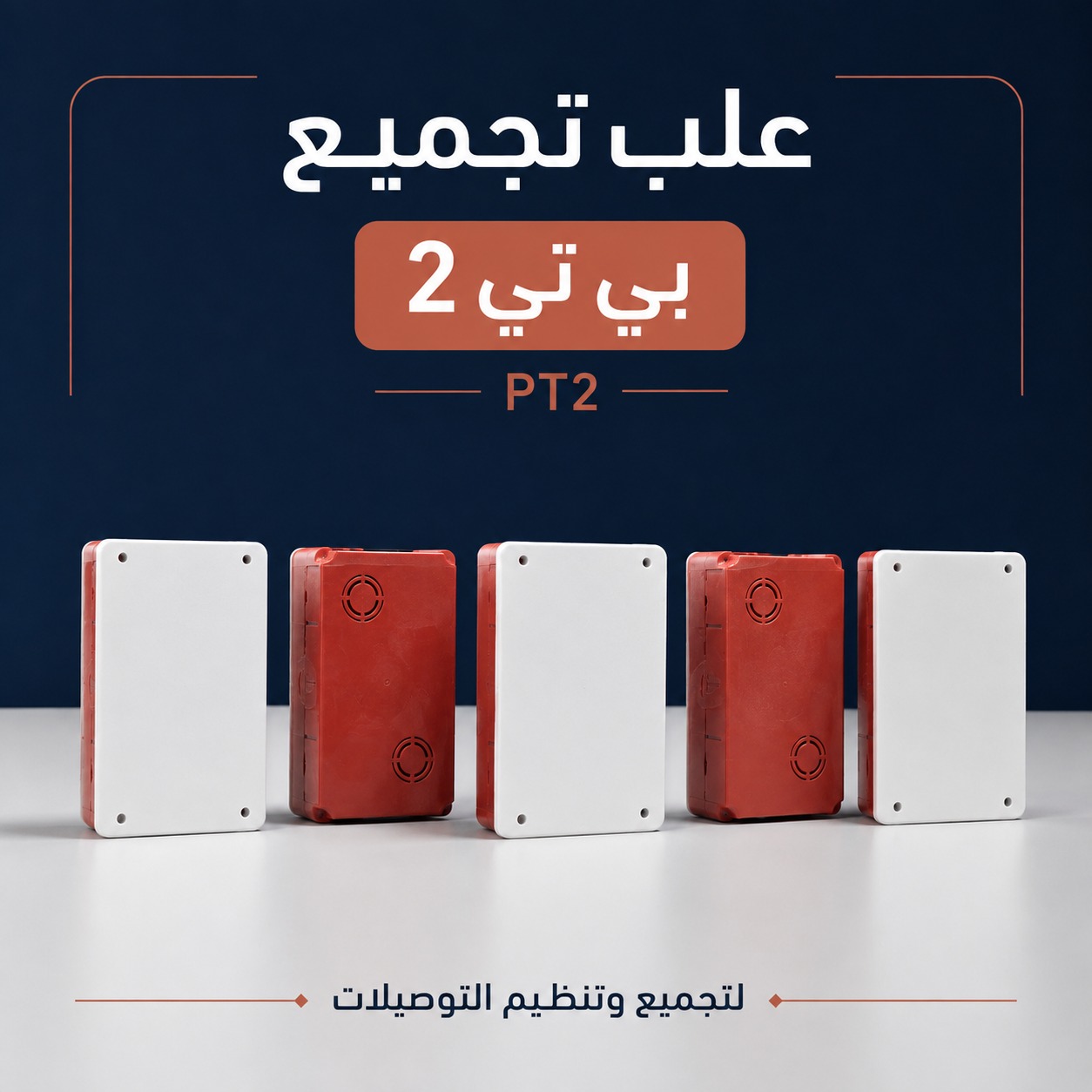 علب تجميع بي تي 2 (PT2) لتنظيم التوصيلات الكهربائية