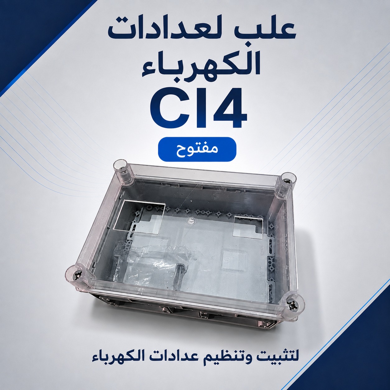 علب لعدادات الكهرباء CI4 مفتوح (لتثبيت وتنظيم العدادات)