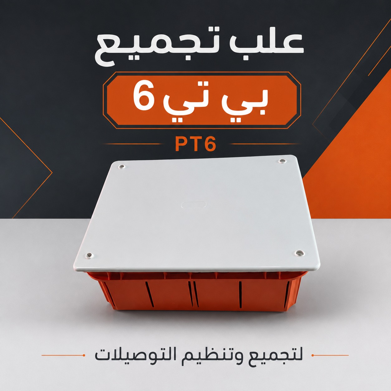 علب تجميع بي تي 6 (PT6) لتنظيم التوصيلات الكهربائية