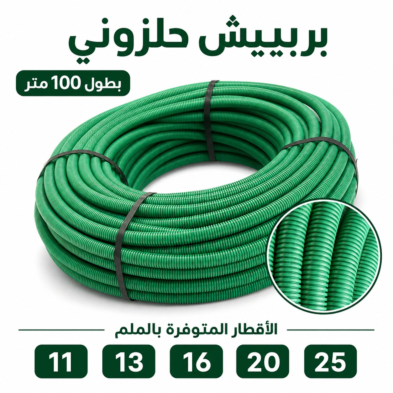 بربيش حلزوني مرن للتمديدات الكهربائية (بطول 100 متر) قطر 20 ملم
