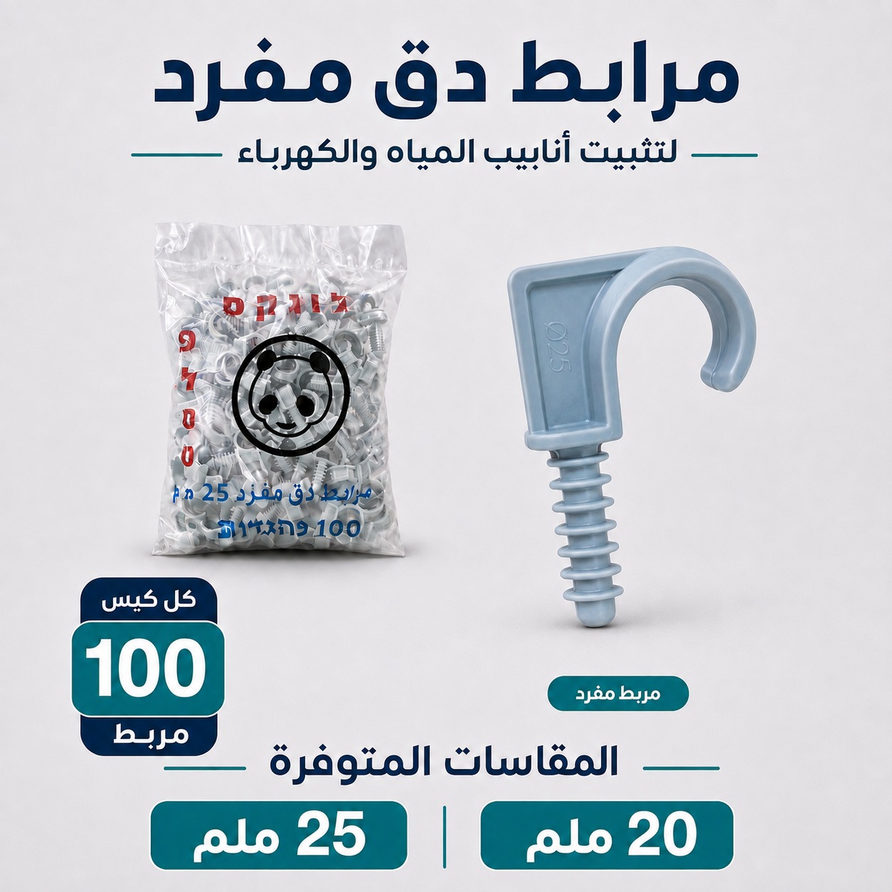 مرابط دق مفرد لتثبيت أنابيب المياه والكهرباء (كيس 100 حبة)  25 ملم