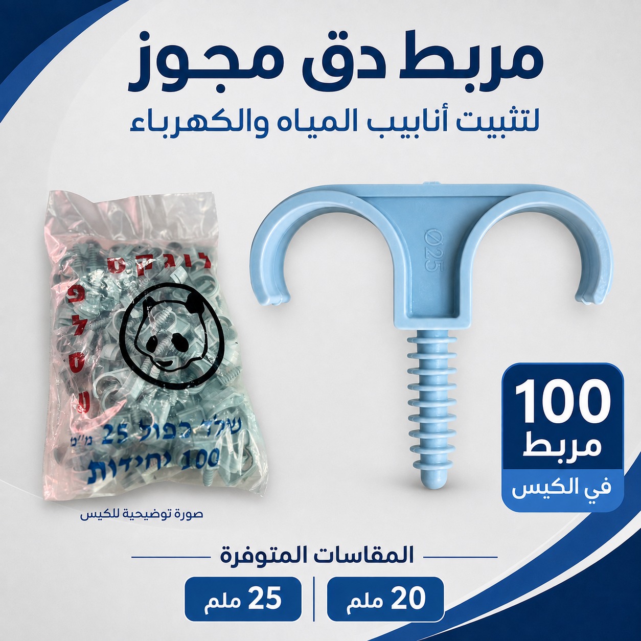 مرابط دق مجوز لتثبيت أنابيب المياه والكهرباء (كيس 100 حبة) 20 ملم