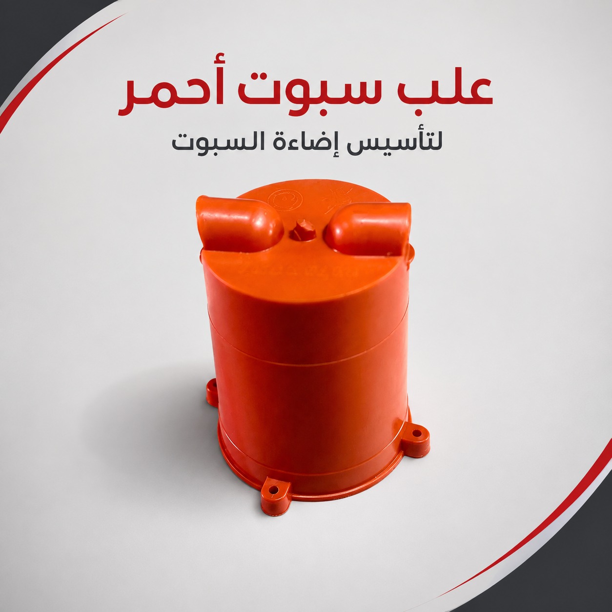 علب سبوت أحمر لتأسيس إضاءة السبوت لايت