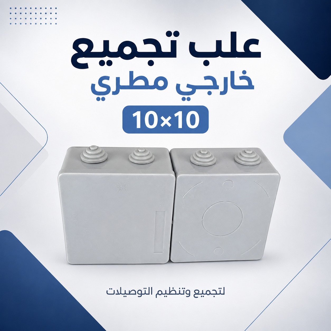 علب تجميع خارجي مطري مقاس 10×10 لتنظيم التوصيلات