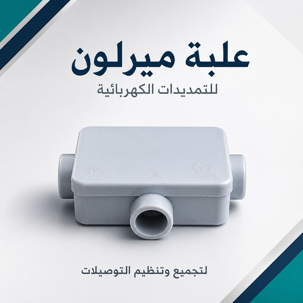 علبة ميرلون للتمديدات الكهربائية (لتجميع وتنظيم التوصيلات)
