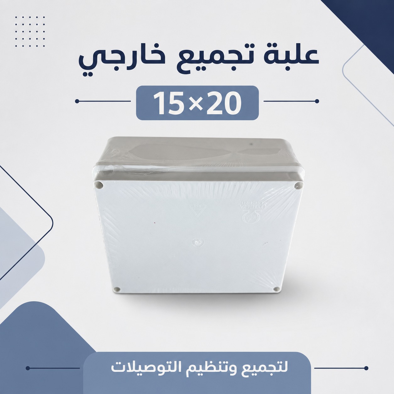 علبة تجميع خارجي مقاس 15×20 لتنظيم التوصيلات