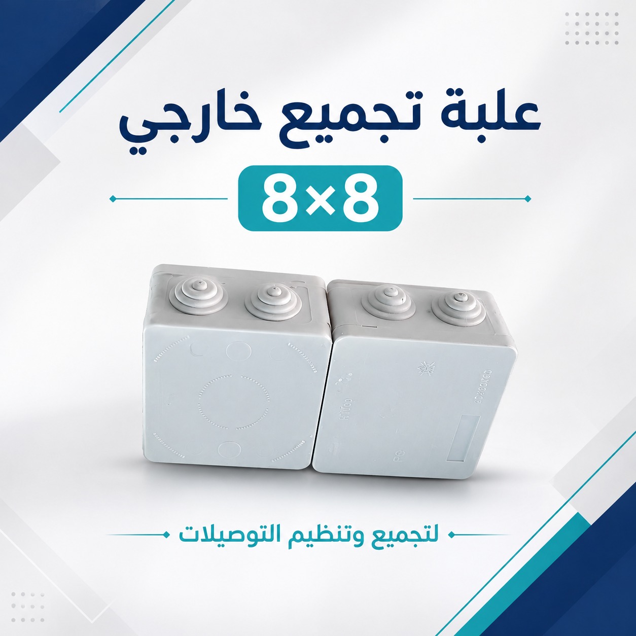 علبة تجميع خارجي مقاس 8×8 لتنظيم التوصيلات