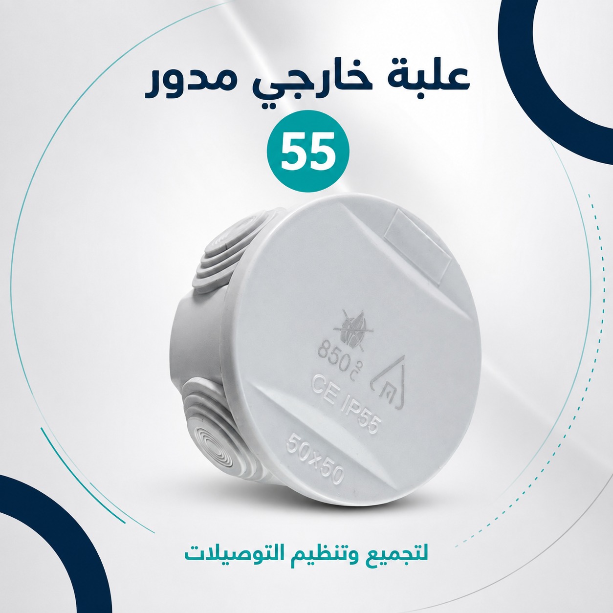 علبة تجميع خارجي مدور IP55 لتنظيم التوصيلات الكهربائية