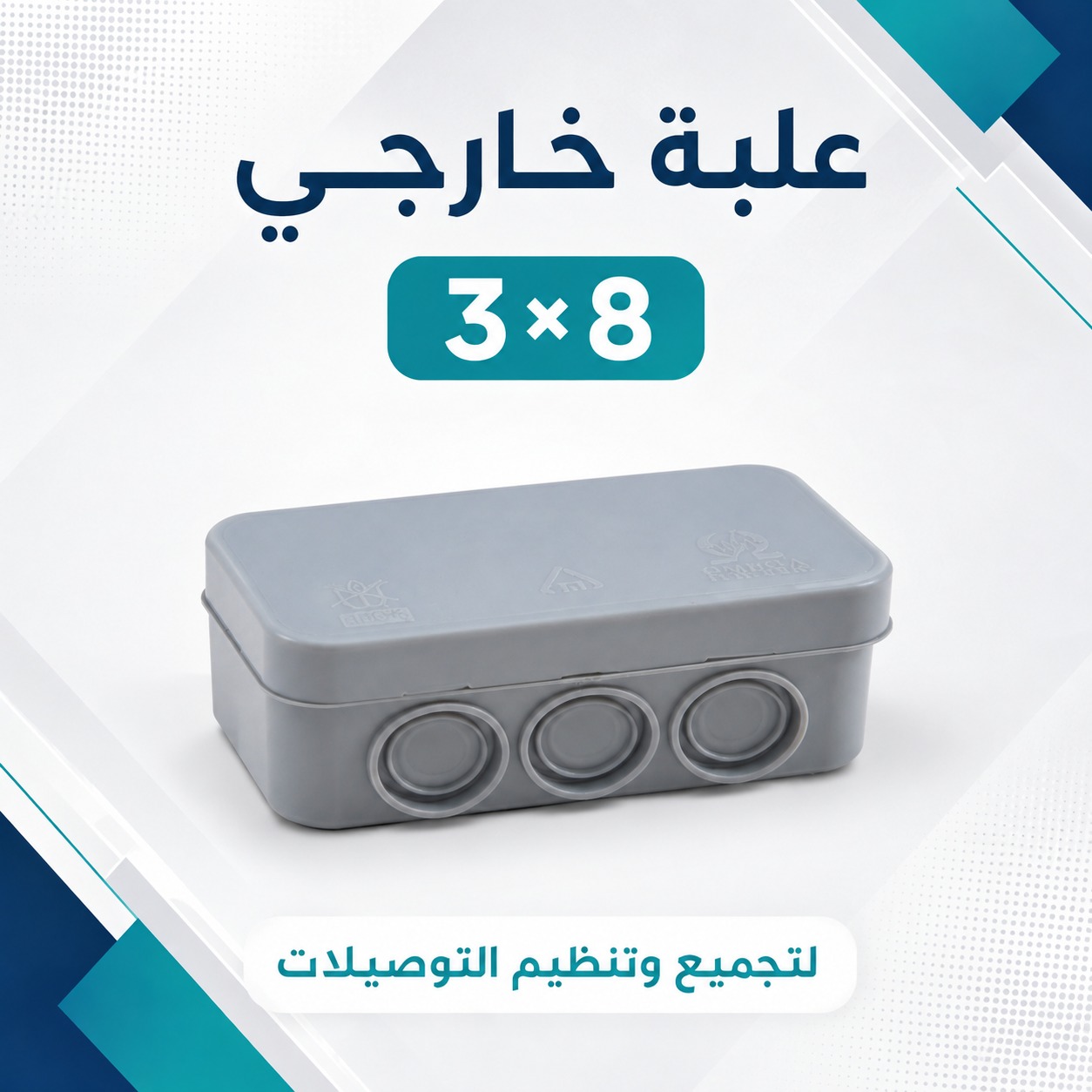 علبة تجميع خارجي مقاس 8×3 لتنظيم التوصيلات الكهربائية