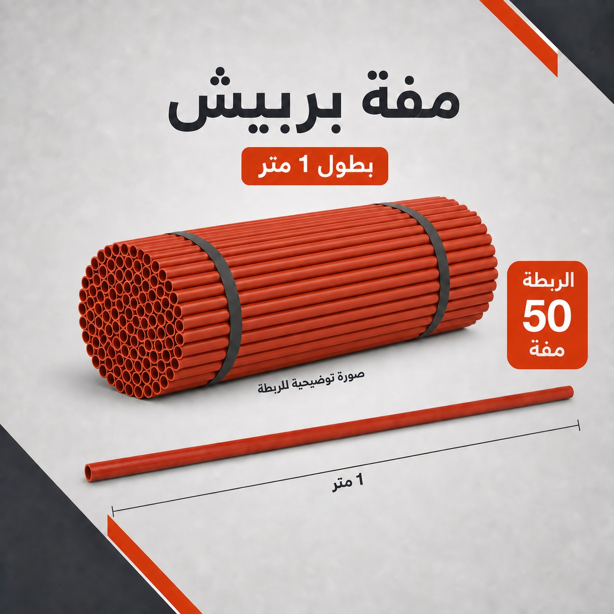 مفة بربيش بطول 1 متر للتمديدات الكهربائية (ربطة 50 حبة)