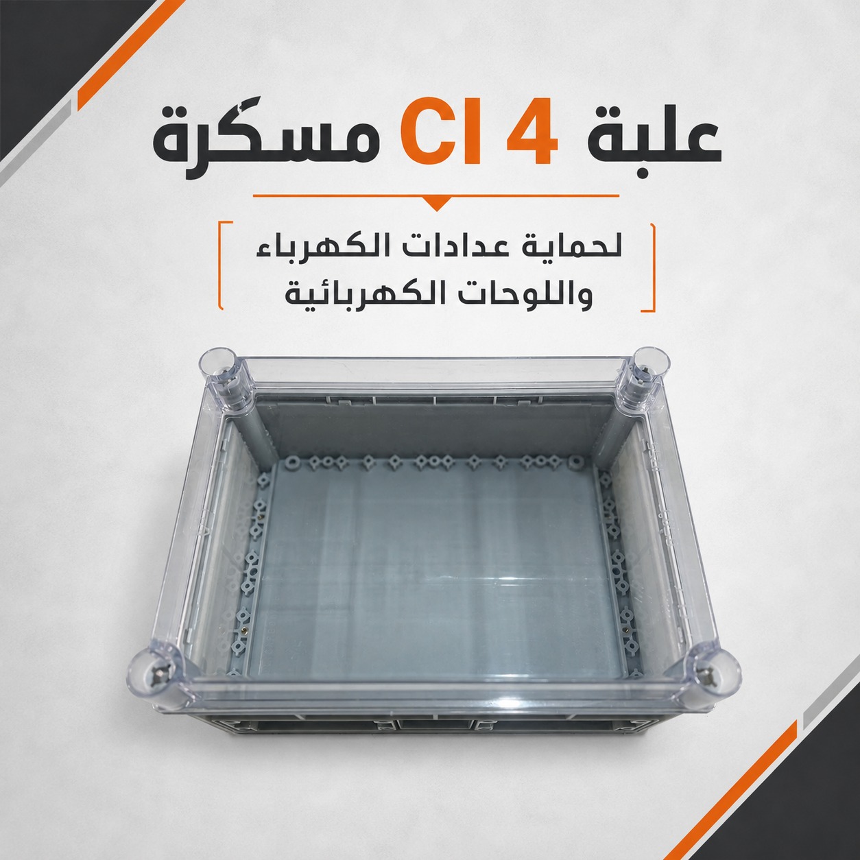 علبة عداد كهرباء CI4 مسكرة لحماية العدادات واللوحات