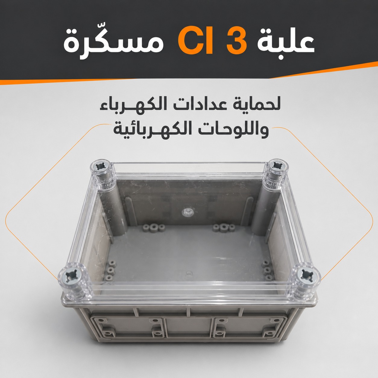 علبة عداد كهرباء CI3 مسكّرة لحماية العدادات واللوحات