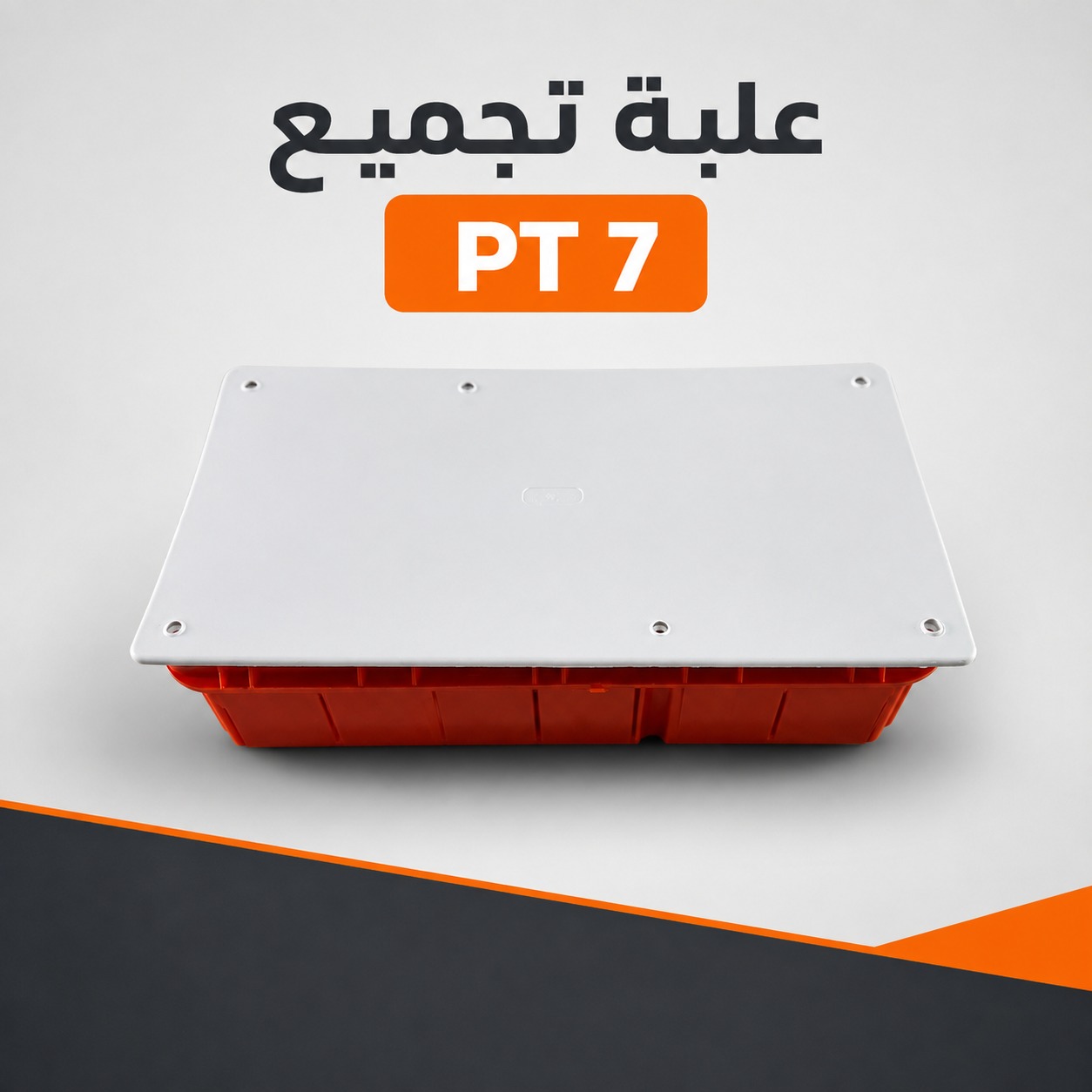 علب تجميع بي تي 7 (PT7) لتنظيم التوصيلات الكهربائية