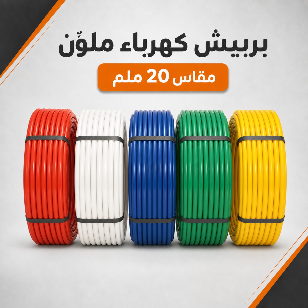 بربيش كهرباء ملون مقاس 20 ملم لتأسيس الشبكات (ألوان متعددة)